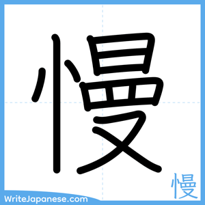 How to write "慢" - complete stroke order
