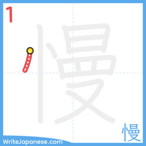 How to write "慢" - stroke 1
