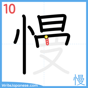 How to write "慢" - stroke 10