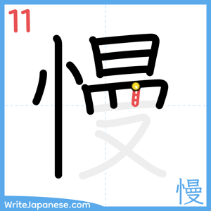 How to write "慢" - stroke 11