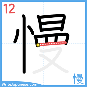 How to write "慢" - stroke 12