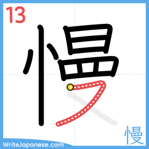 How to write "慢" - stroke 13