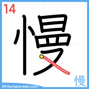 How to write "慢" - stroke 14