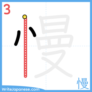 How to write "慢" - stroke 3