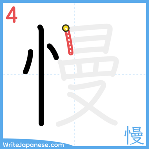How to write "慢" - stroke 4