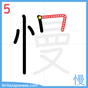 How to write "慢" - stroke 5