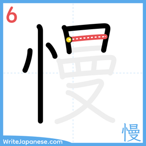 How to write "慢" - stroke 6