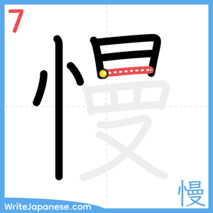 How to write "慢" - stroke 7