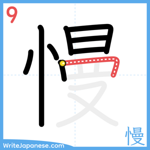 How to write "慢" - stroke 9