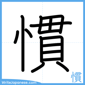 How to write "慣" - complete stroke order