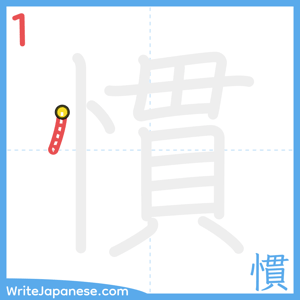 How to write "慣" - stroke 1