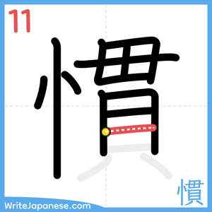 How to write "慣" - stroke 11