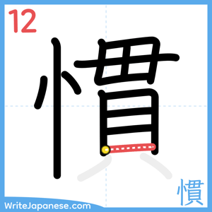 How to write "慣" - stroke 12
