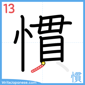 How to write "慣" - stroke 13