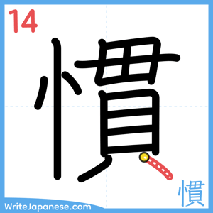 How to write "慣" - stroke 14