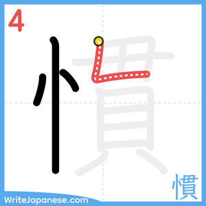 How to write "慣" - stroke 4