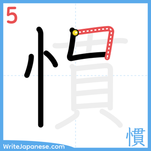 How to write "慣" - stroke 5