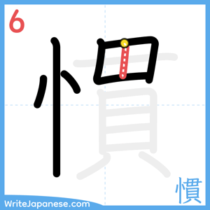 How to write "慣" - stroke 6