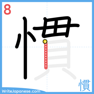 How to write "慣" - stroke 8