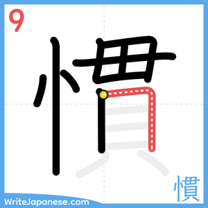 How to write "慣" - stroke 9