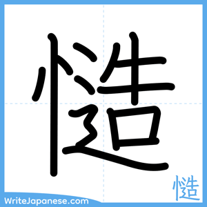 How to write "慥" - complete stroke order