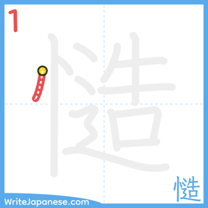 How to write "慥" - stroke 1