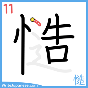 How to write "慥" - stroke 11