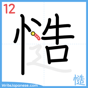 How to write "慥" - stroke 12