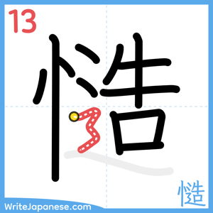 How to write "慥" - stroke 13