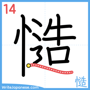 How to write "慥" - stroke 14