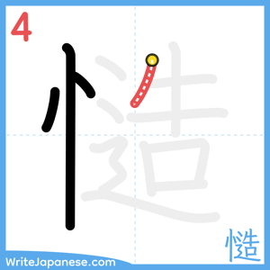 How to write "慥" - stroke 4
