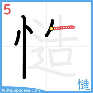How to write "慥" - stroke 5