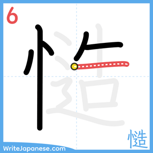 How to write "慥" - stroke 6