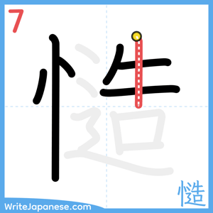 How to write "慥" - stroke 7