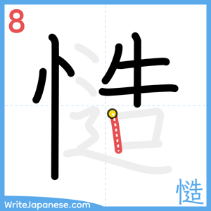 How to write "慥" - stroke 8