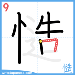 How to write "慥" - stroke 9