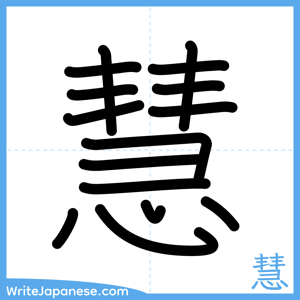 How to write "慧" - complete stroke order