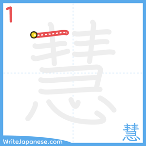 How to write "慧" - stroke 1