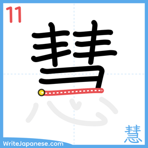 How to write "慧" - stroke 11