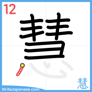 How to write "慧" - stroke 12