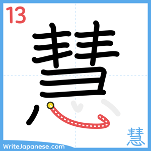 How to write "慧" - stroke 13