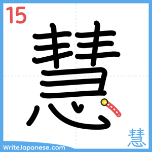 How to write "慧" - stroke 15