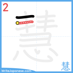 How to write "慧" - stroke 2