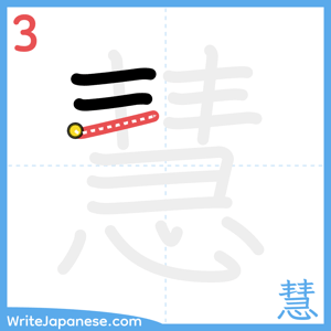 How to write "慧" - stroke 3