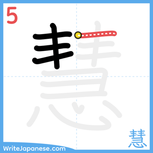 How to write "慧" - stroke 5