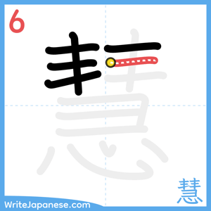 How to write "慧" - stroke 6