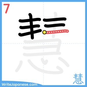 How to write "慧" - stroke 7
