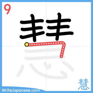How to write "慧" - stroke 9
