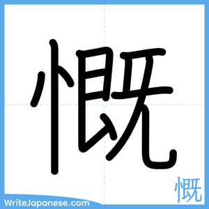How to write "慨" - complete stroke order
