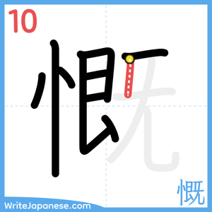 How to write "慨" - stroke 10